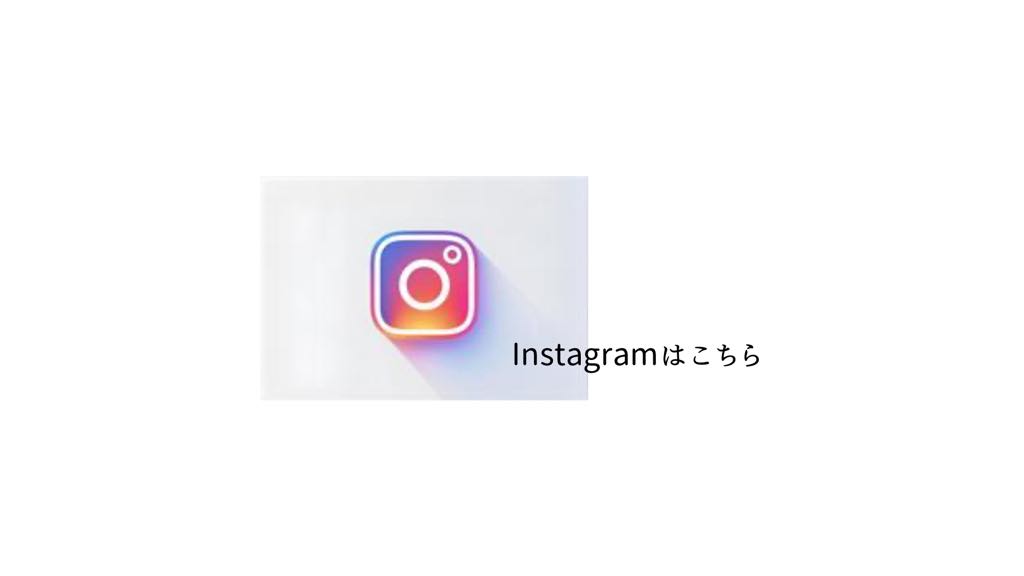 インスタグラムへのリンク